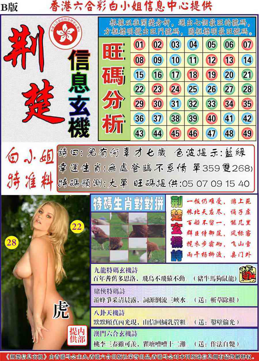 六合彩076期荆楚信息玄机B