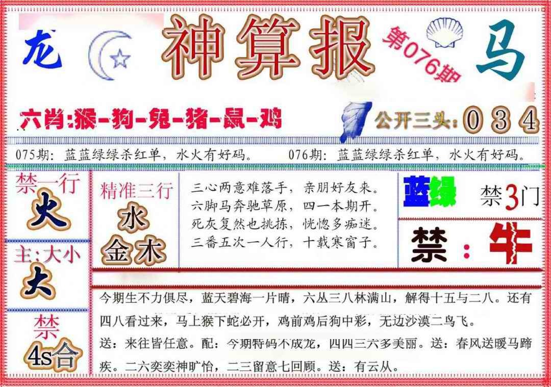 六合彩076期神算报(新版)