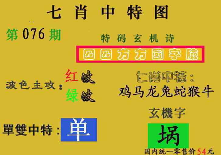 六合彩076期七肖中特(新图)