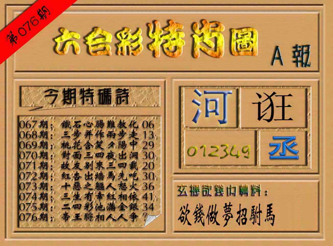 六合彩076期六合彩特肖图（A报）