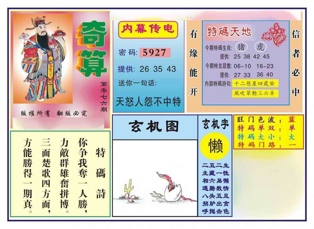 六合彩076期奇算(新图)