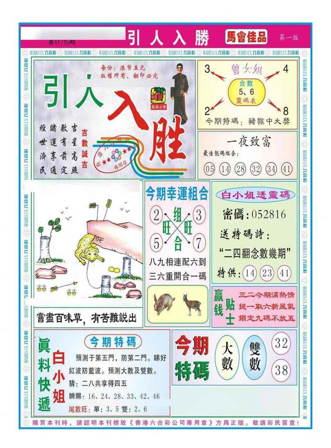 六合彩076期引人入胜A（新图）