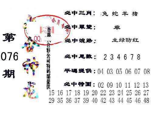 六合彩076期六合神龙