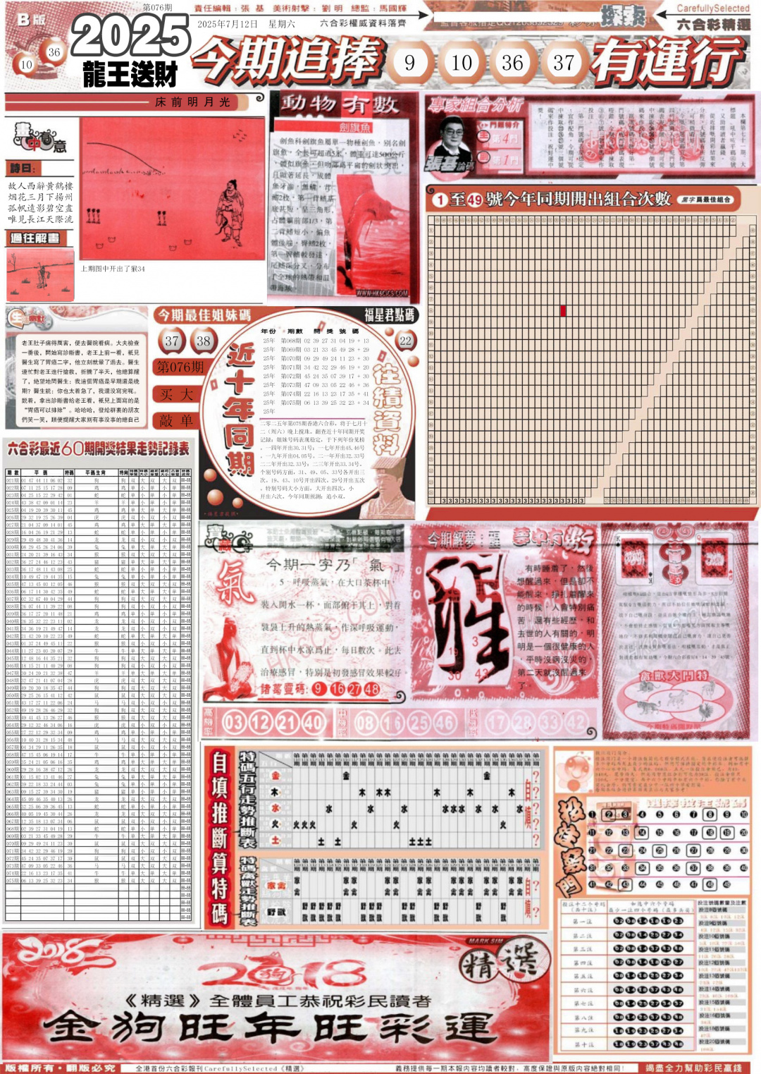 六合彩076期新六合精选B