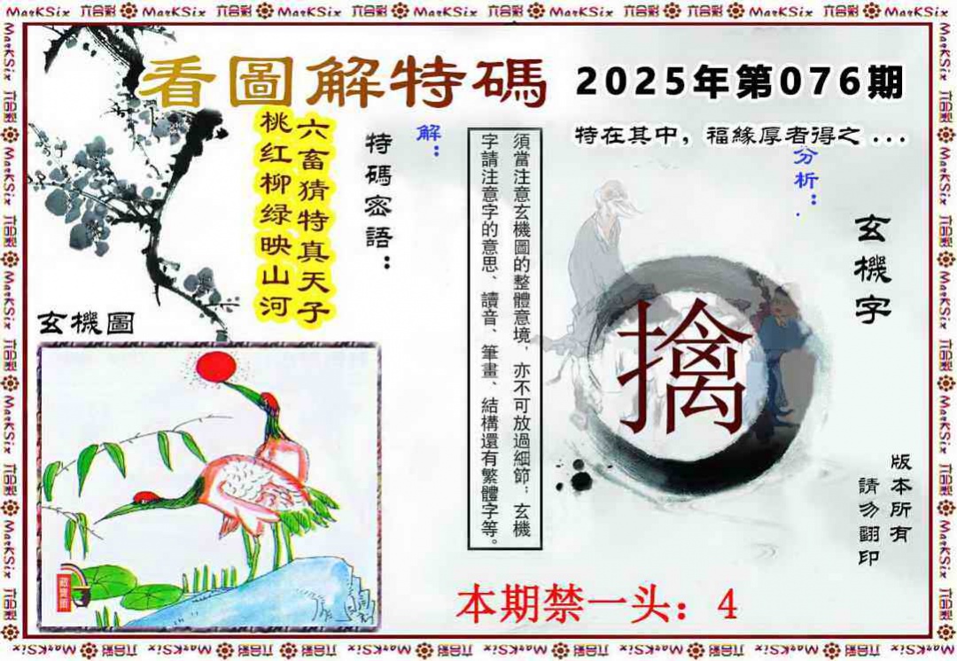 六合彩076期看图解特码