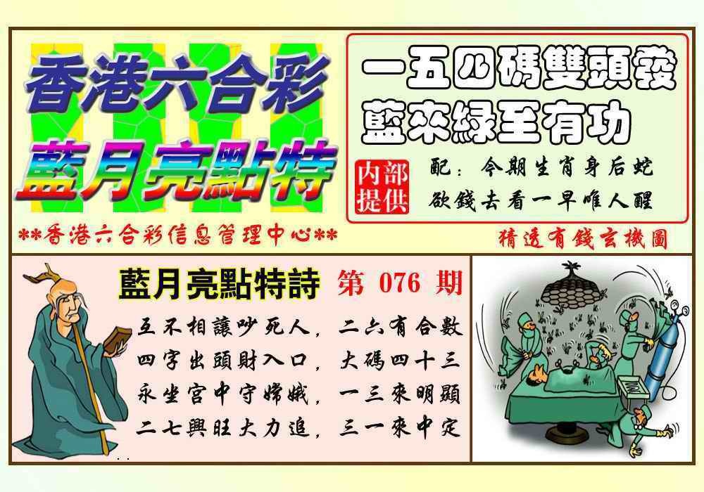 六合彩076期蓝月亮点特码(新图)