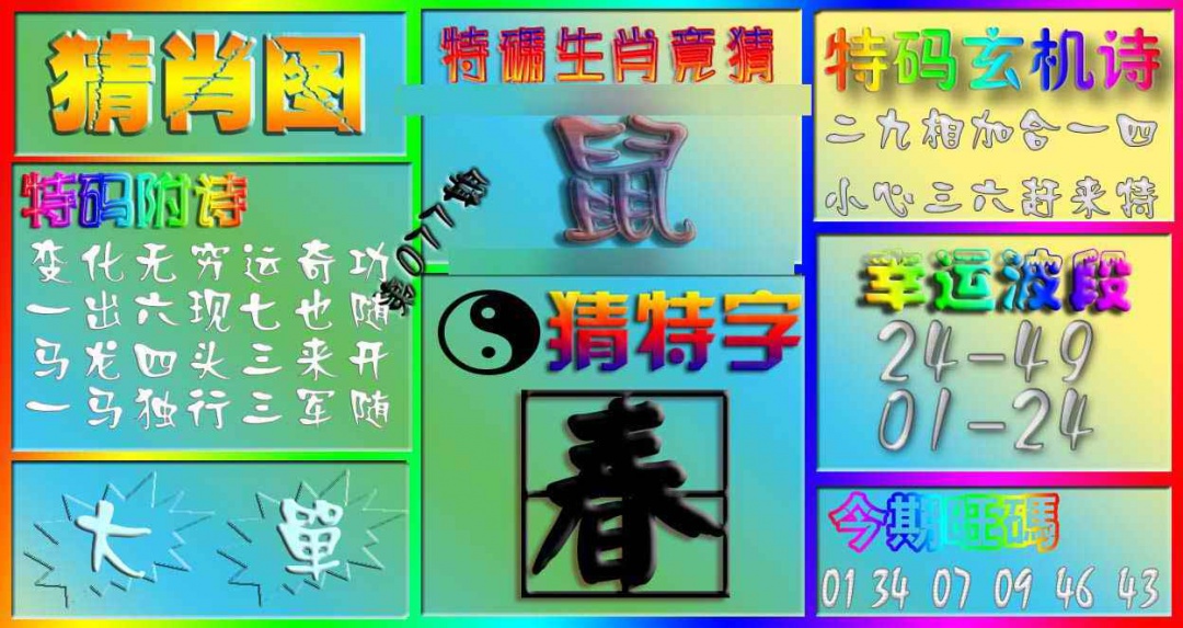 六合彩077期香港赛马会猜肖图