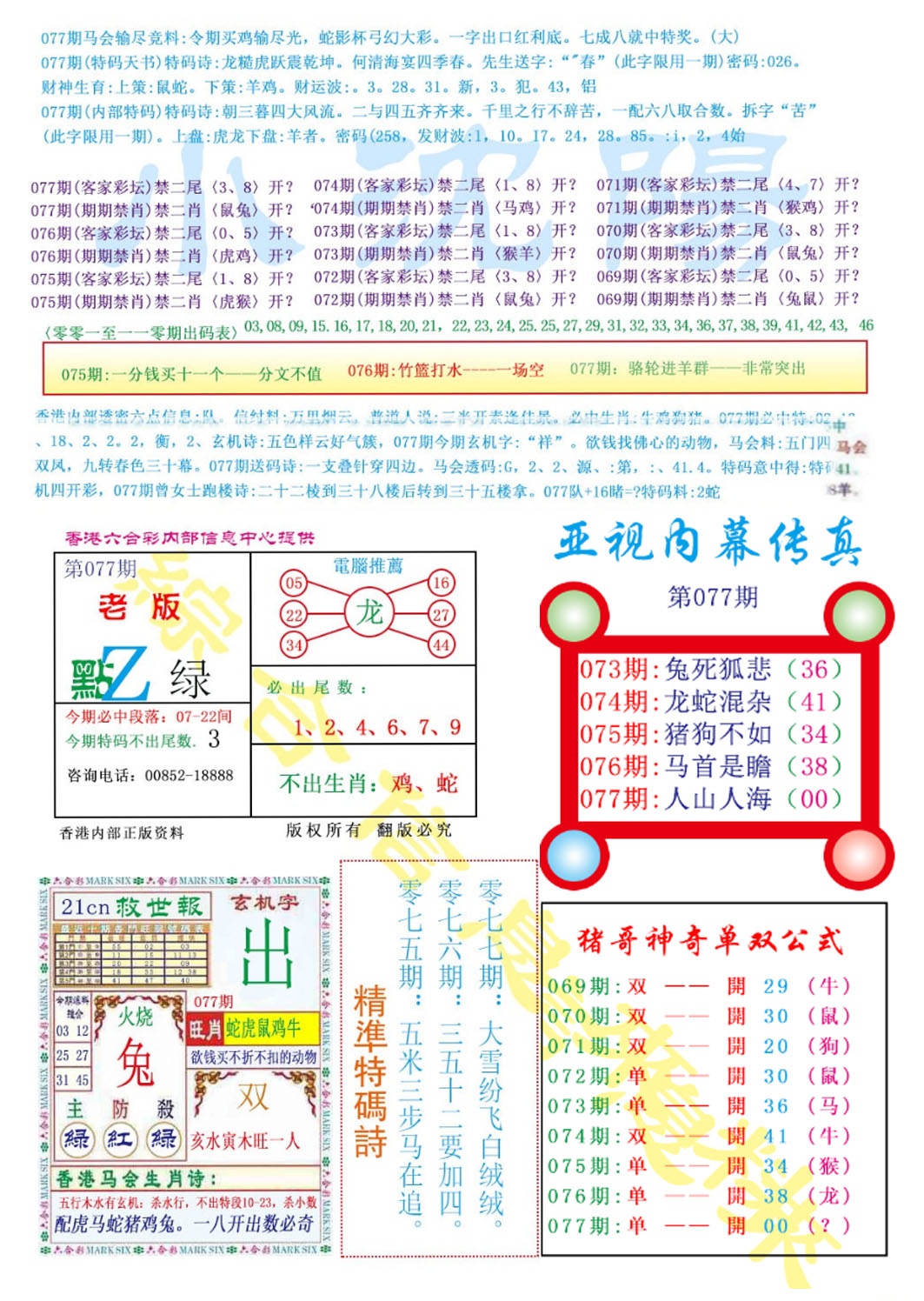 六合彩077期亚视内幕传真