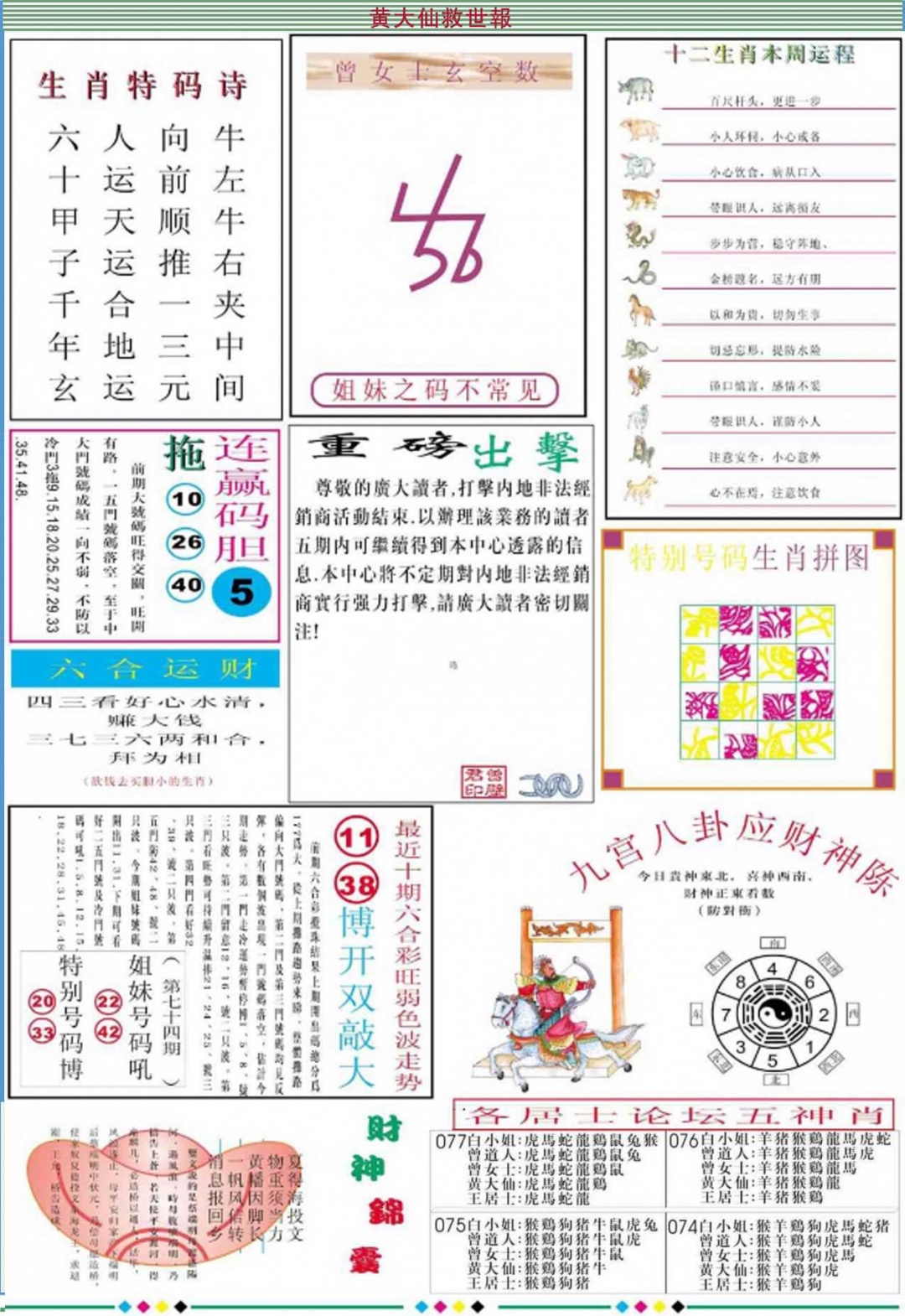 六合彩077期黄大仙救世B加大版