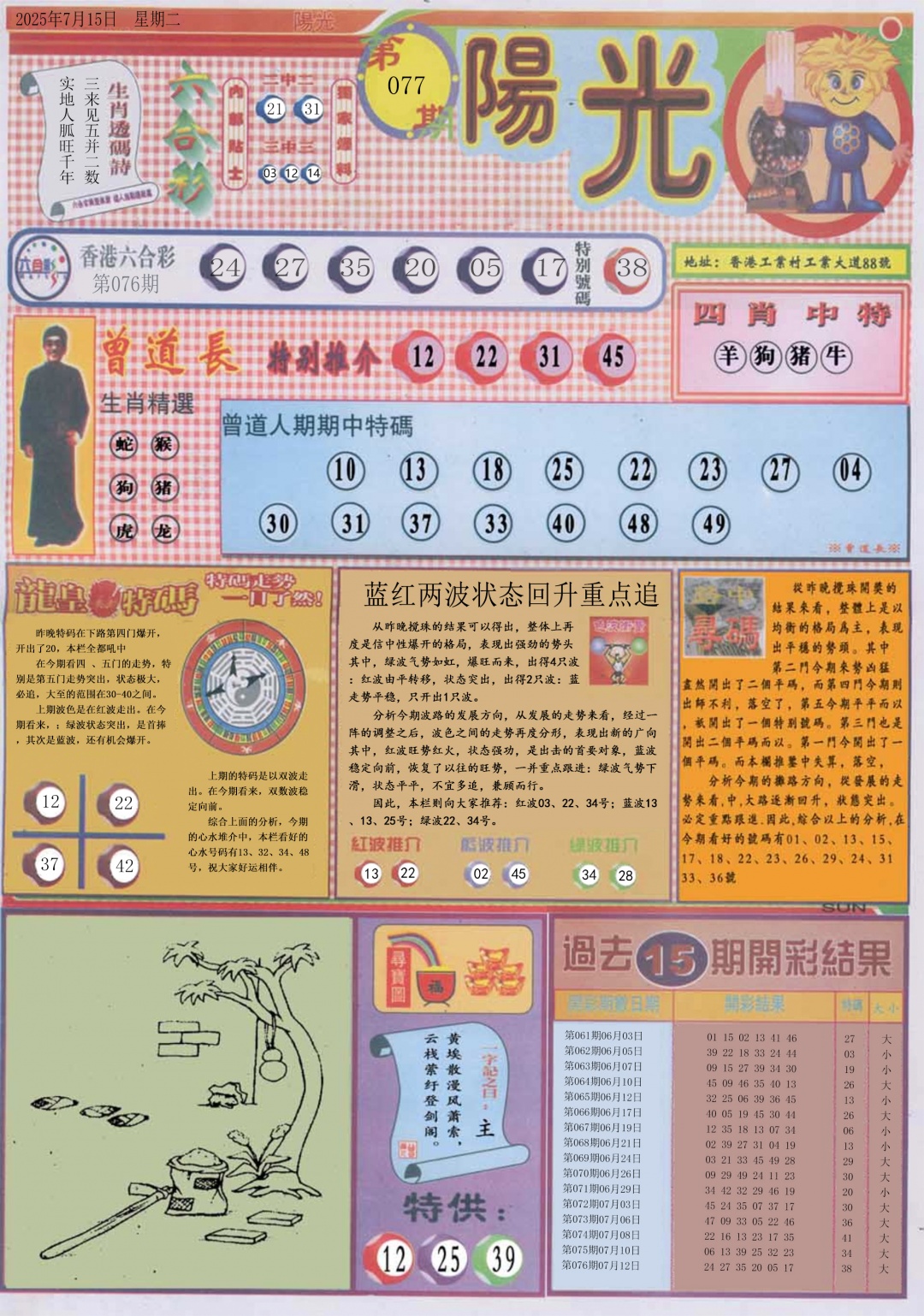 六合彩077期阳光A