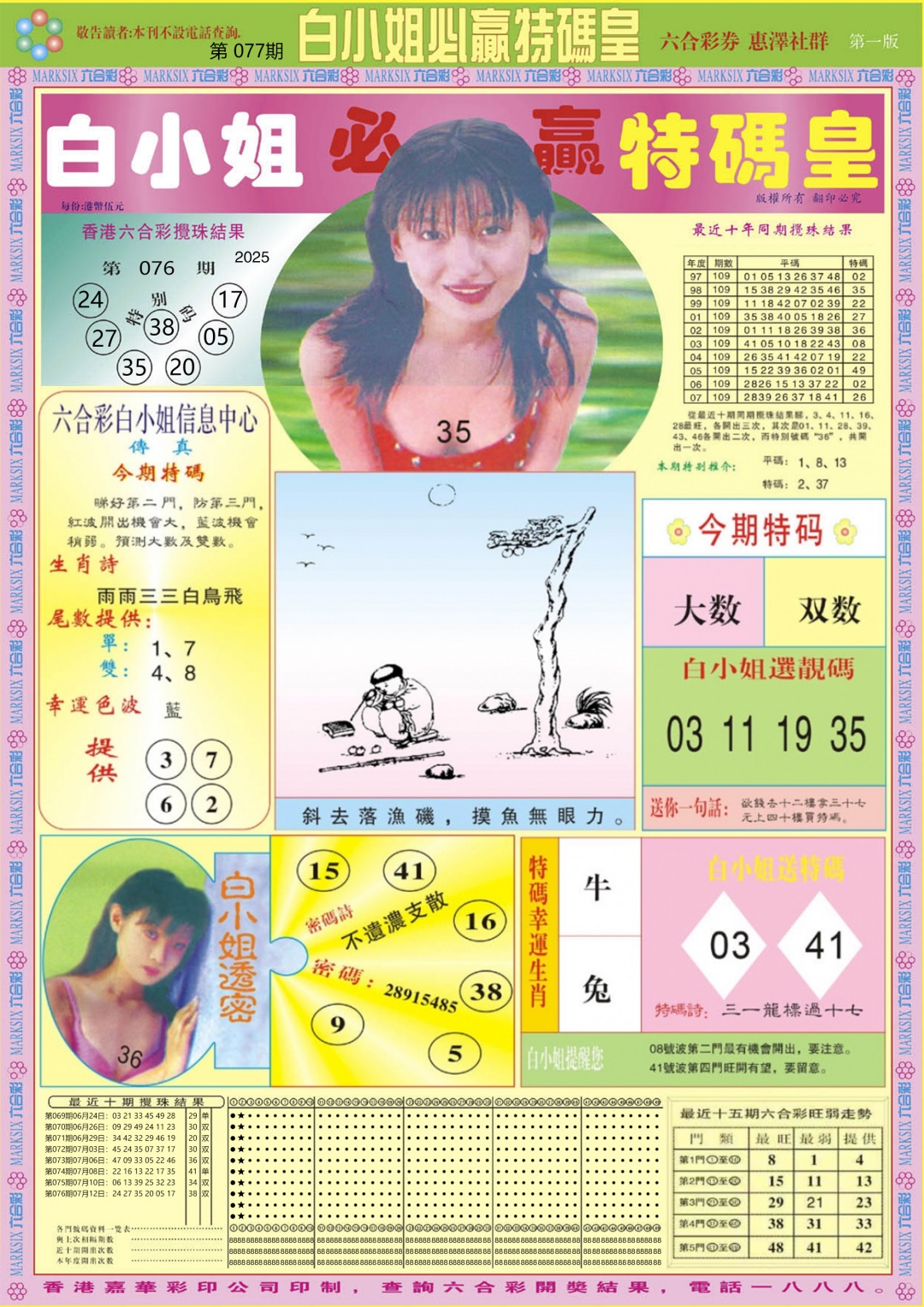 六合彩077期白小姐必赢A