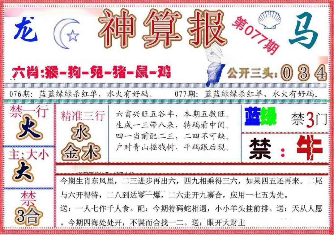 六合彩077期神算报(新版)