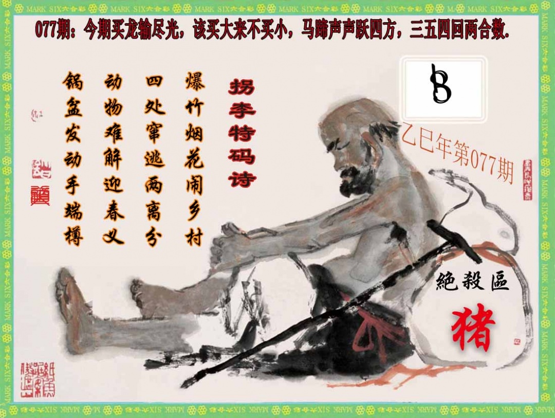 六合彩077期拐李特码诗(新)