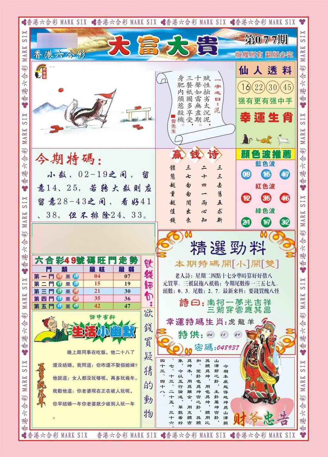 六合彩077期香港大富大贵(新图)