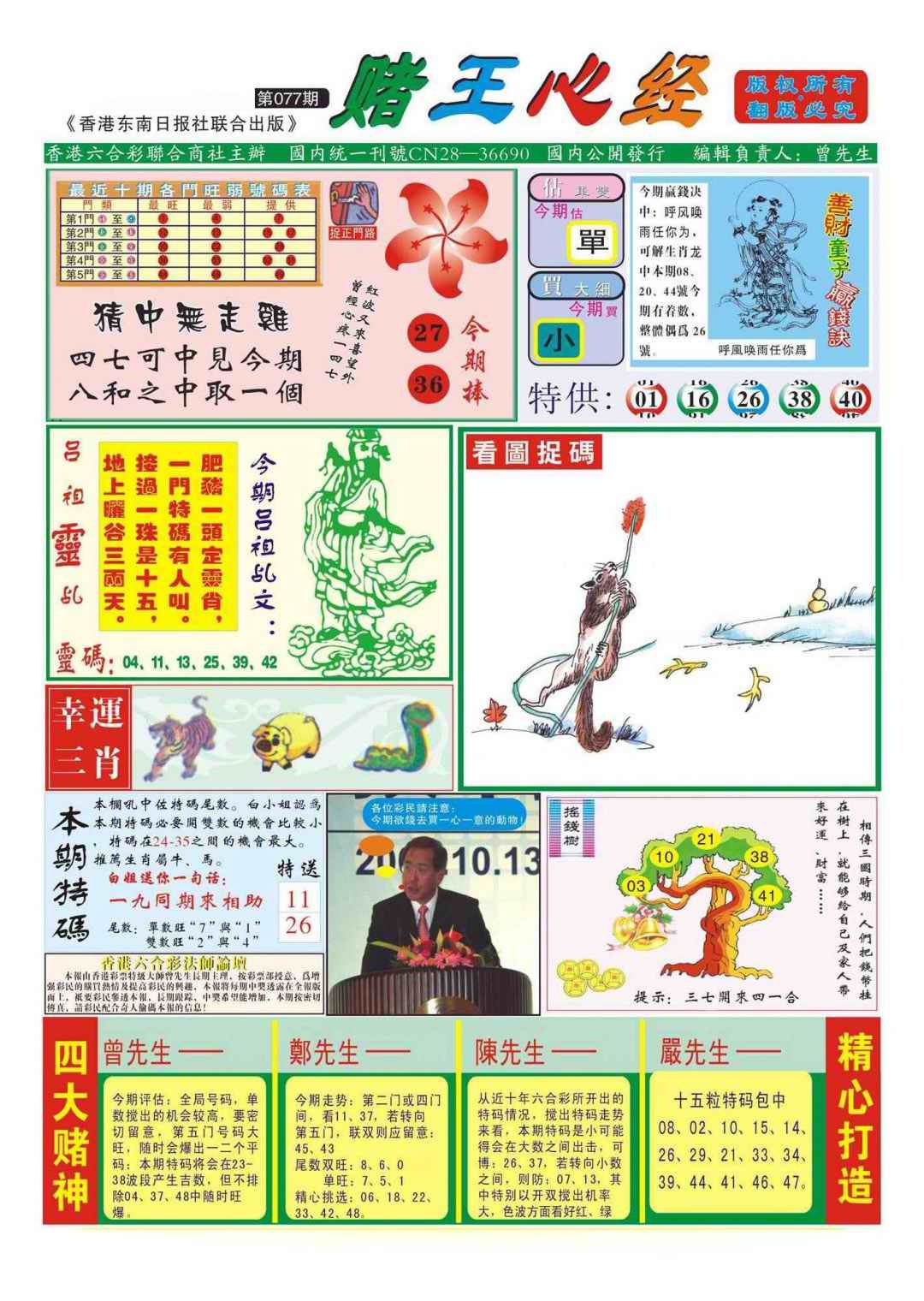 六合彩077期香港赌王心经(新图)