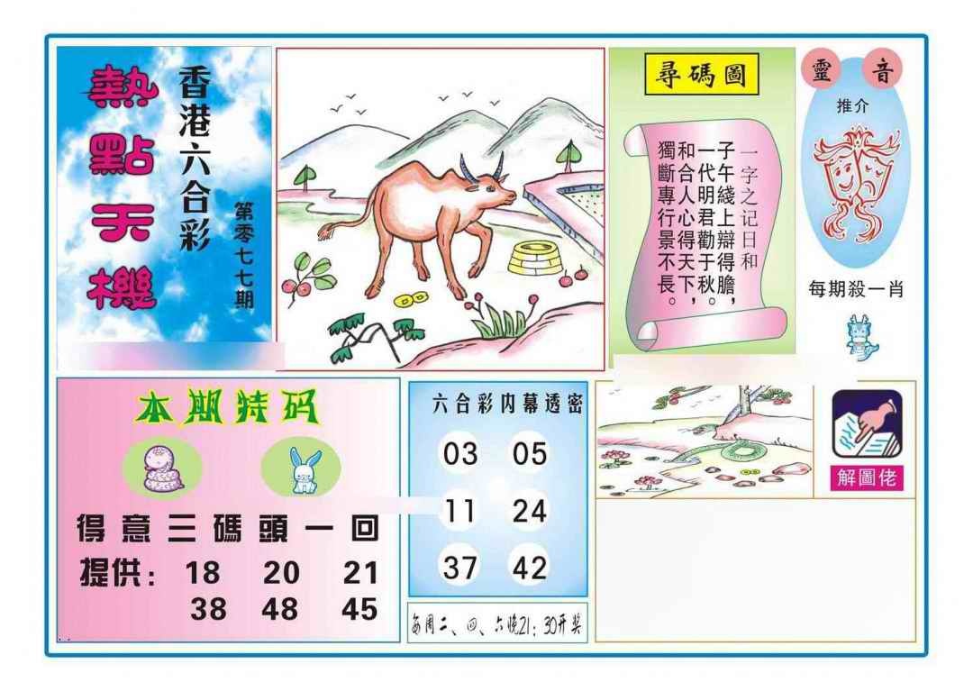 六合彩077期热点天机