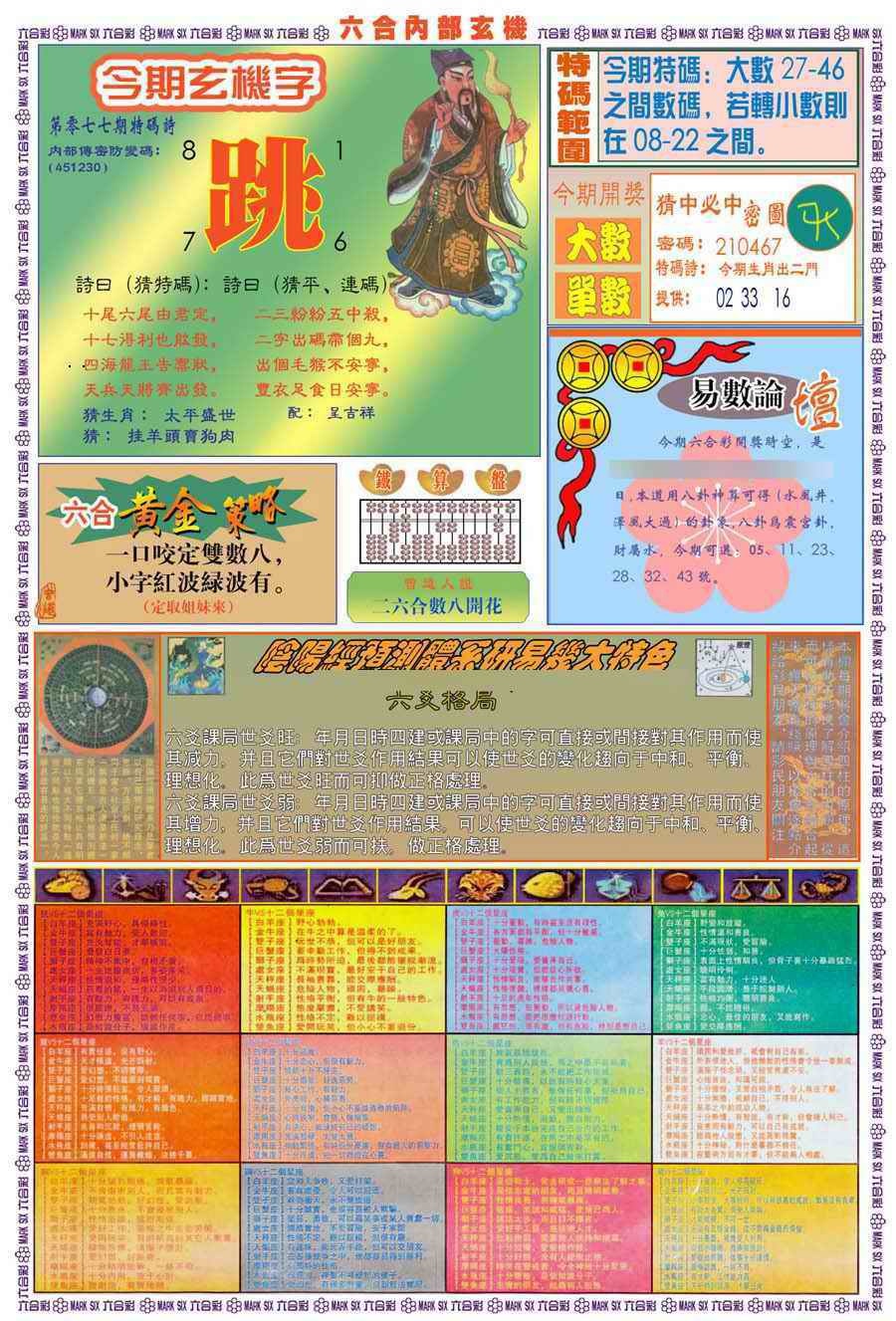 六合彩077期(新版)内部玄机B