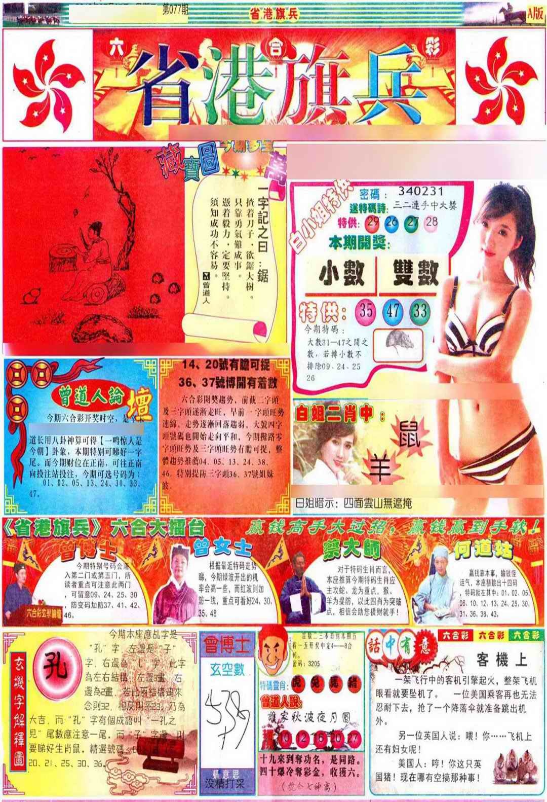 六合彩077期彩道A(保证香港版)