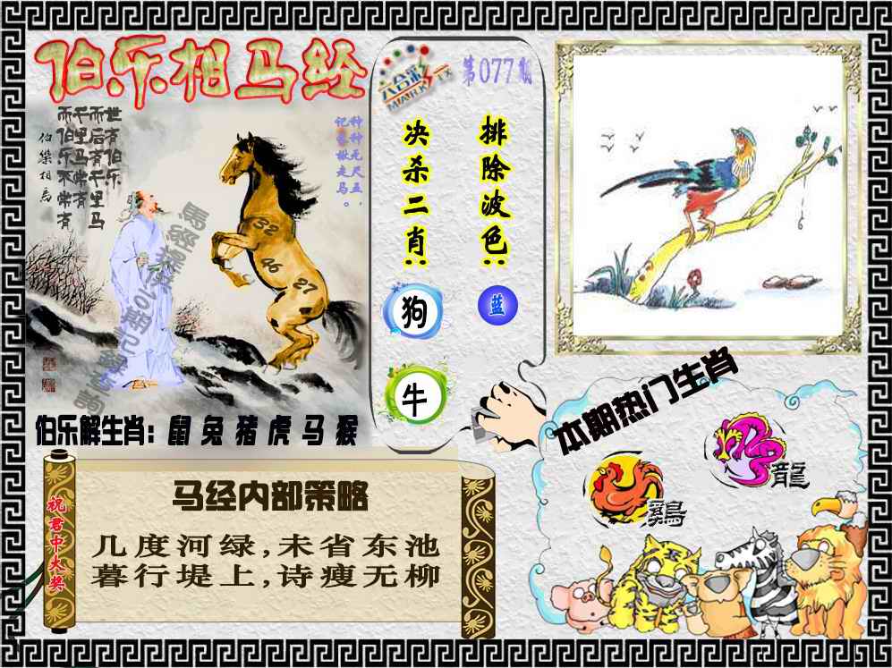 六合彩077期伯乐相马经（荐）