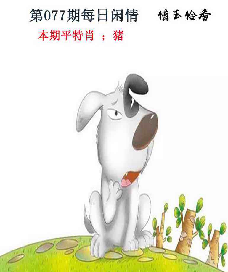 六合彩077期每日闲情