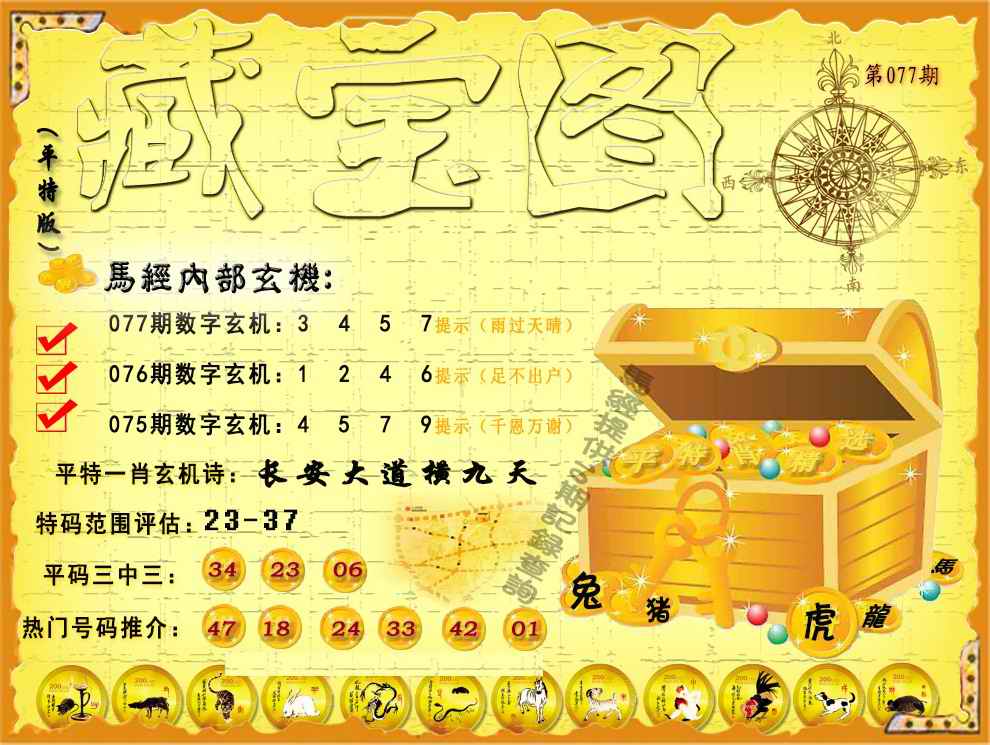 六合彩077期平特藏宝图（荐）