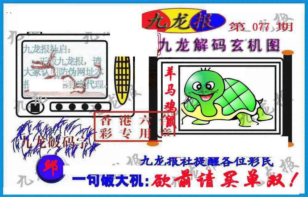 六合彩077期九龙报(信封)