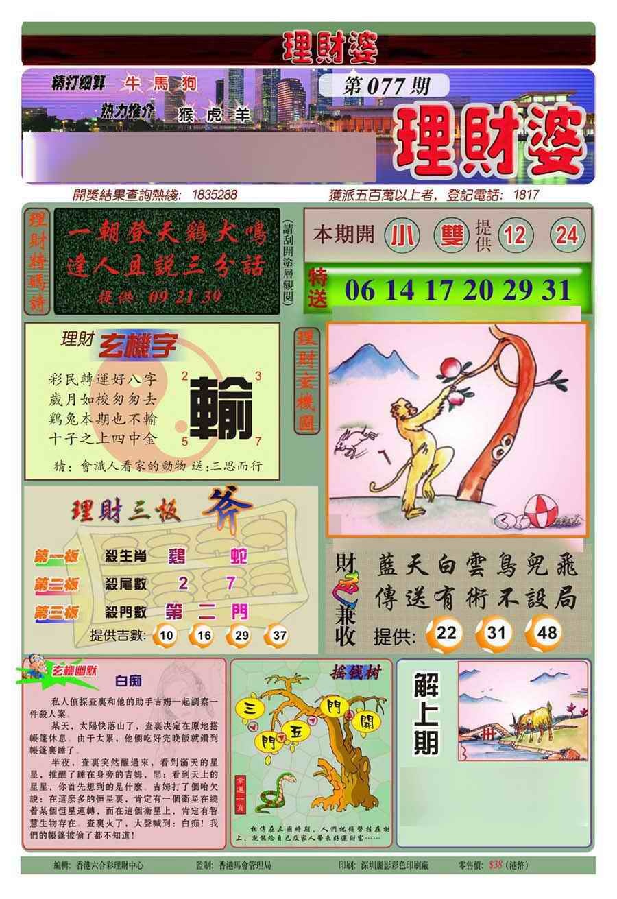 六合彩077期理财婆(新图)