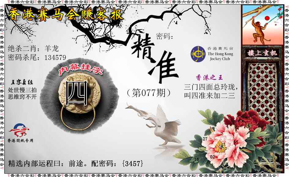 六合彩077期赚客报