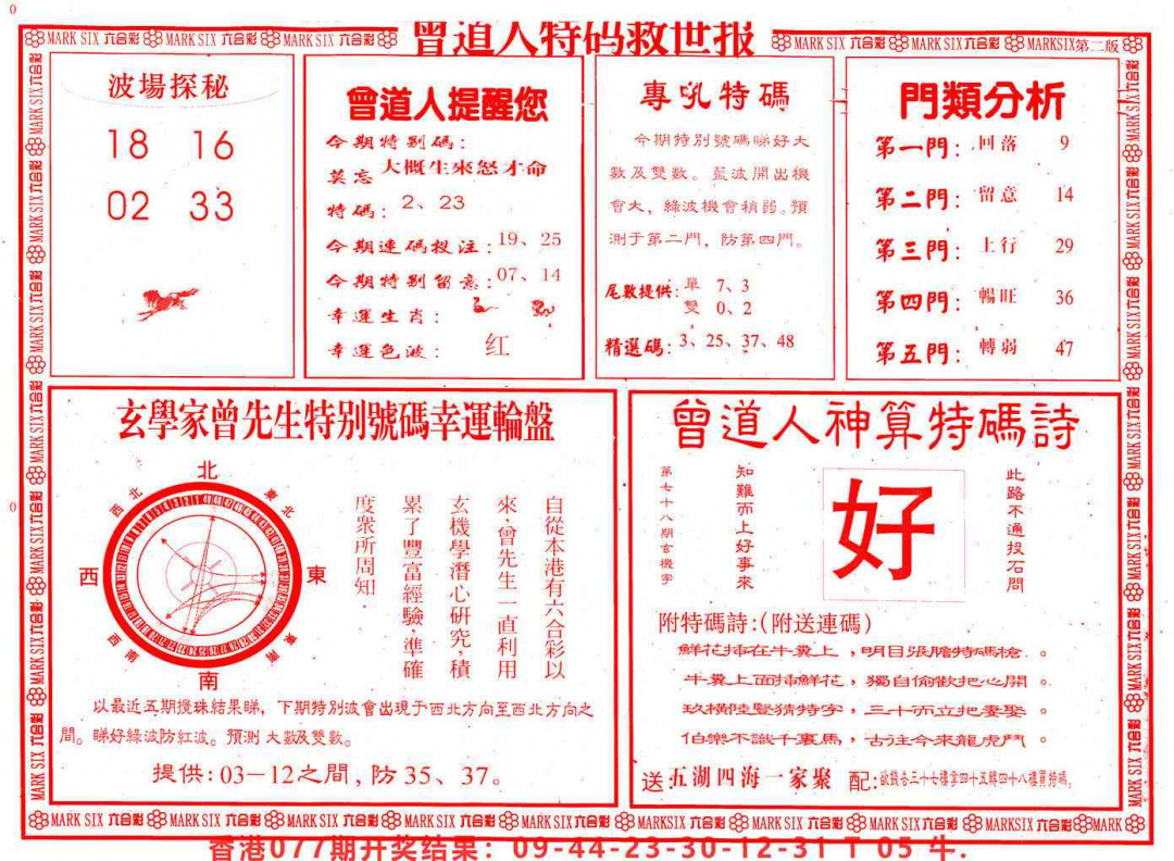 六合彩078期曾道人特码救世B