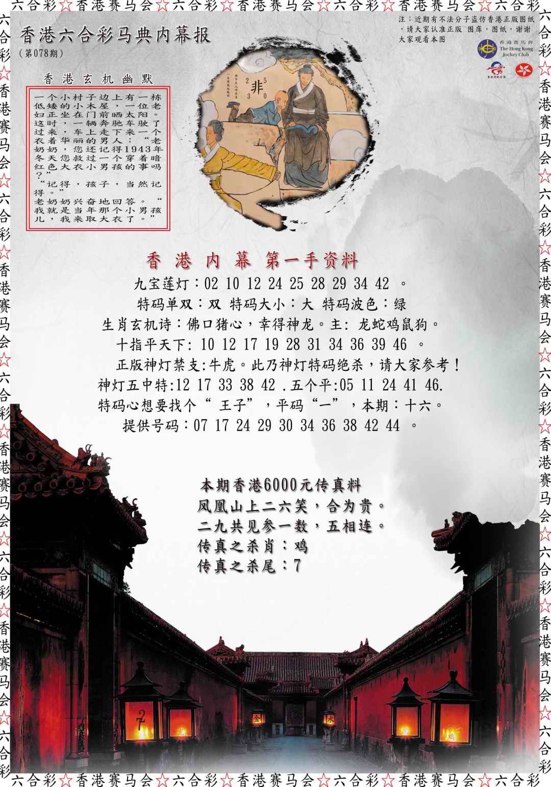 六合彩078期马典内幕报