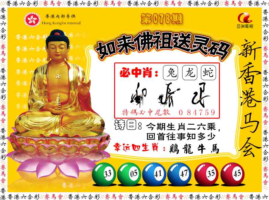 六合彩078期如来佛祖送灵码