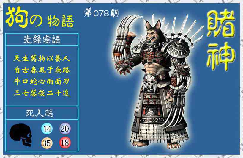 六合彩078期赌神狗报(信封)
