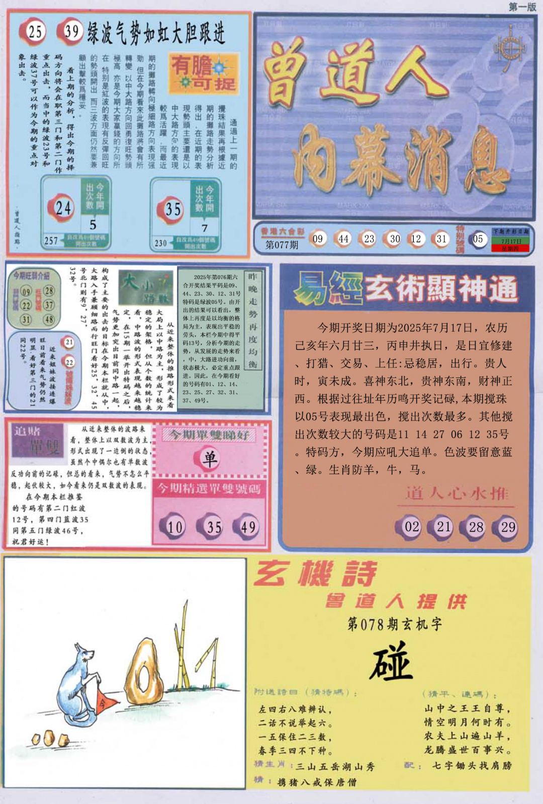 六合彩078期曾道人内幕消息A