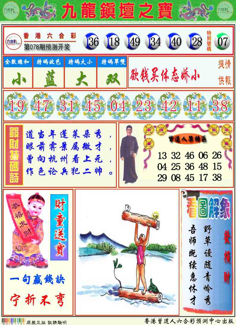 六合彩078期九龙挂牌解特码A
