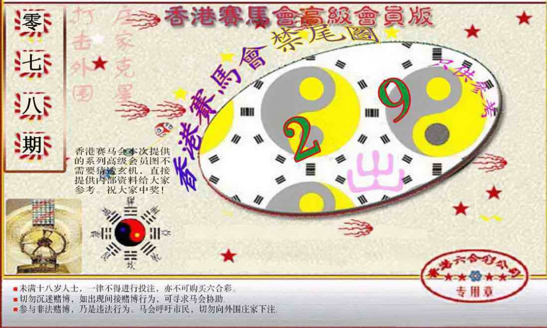 六合彩078期赛马会高级禁尾图(新）