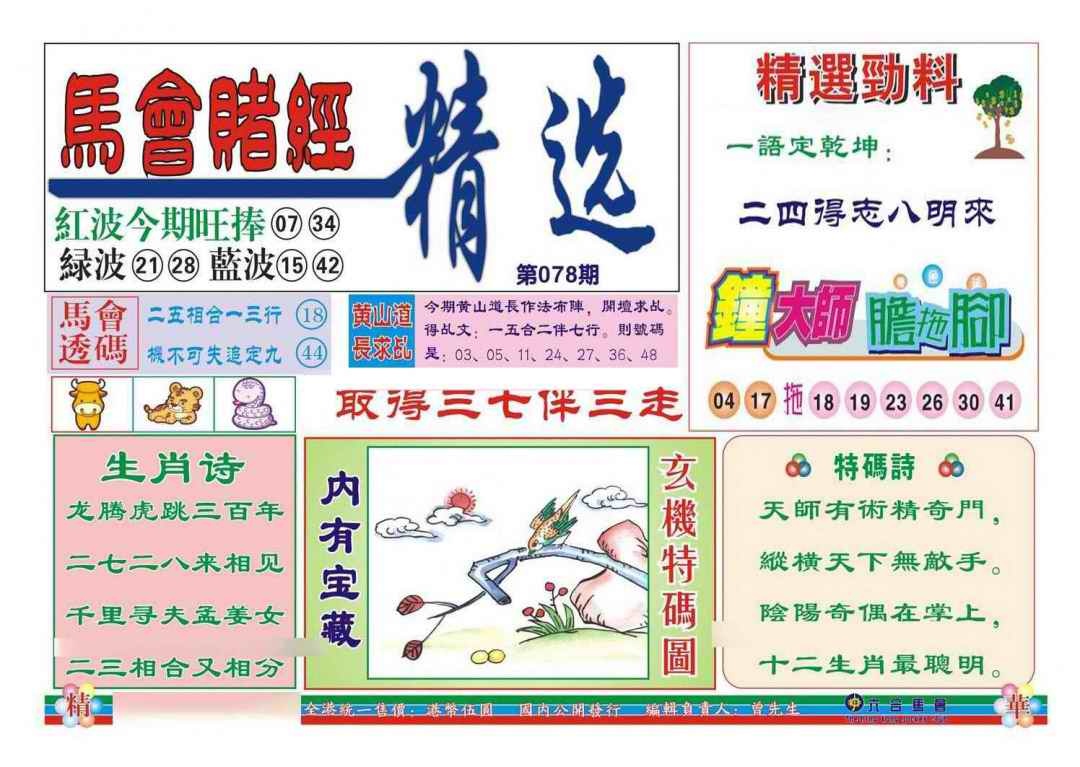 六合彩078期赌经精选