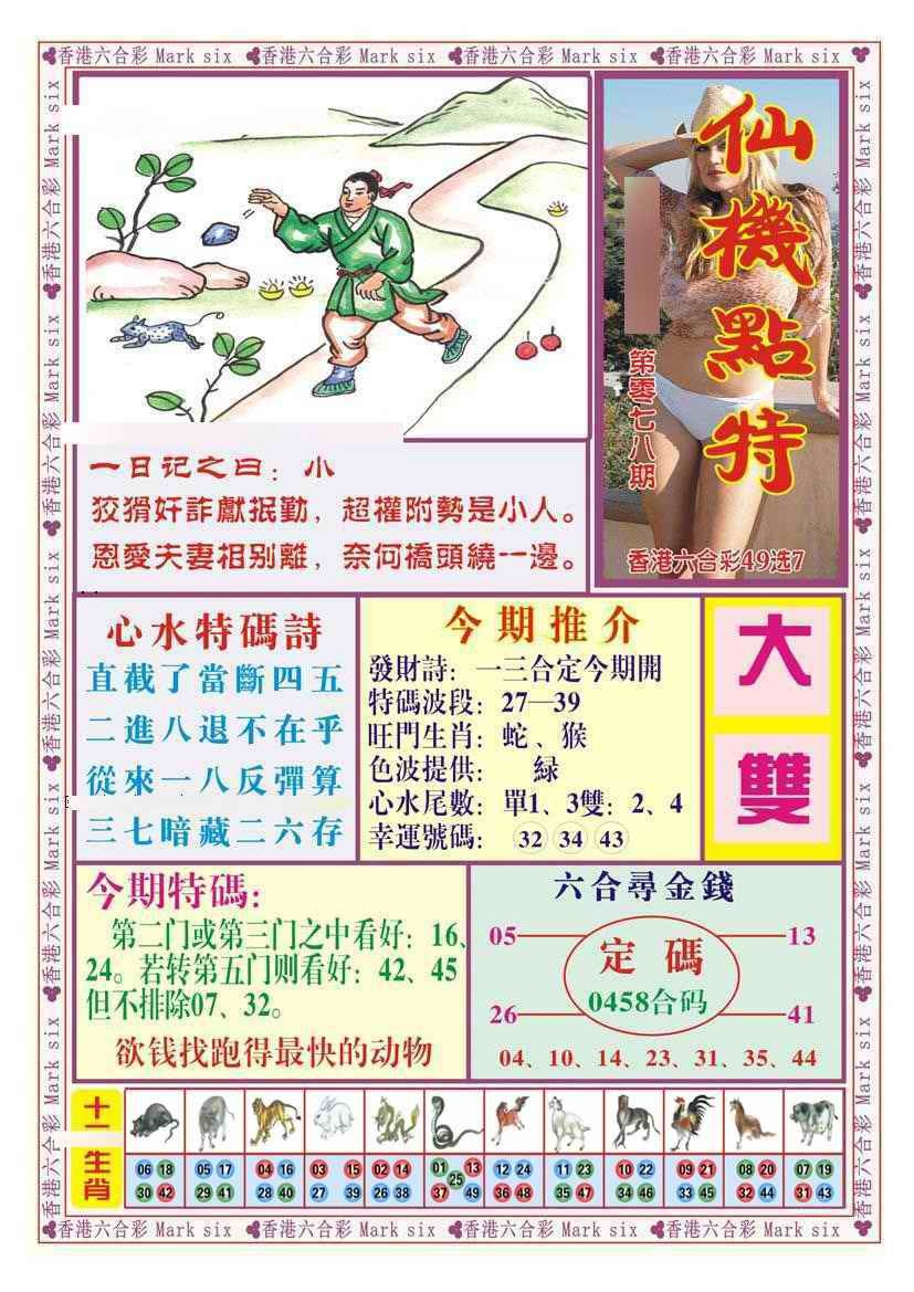 六合彩078期仙机点特（新图）