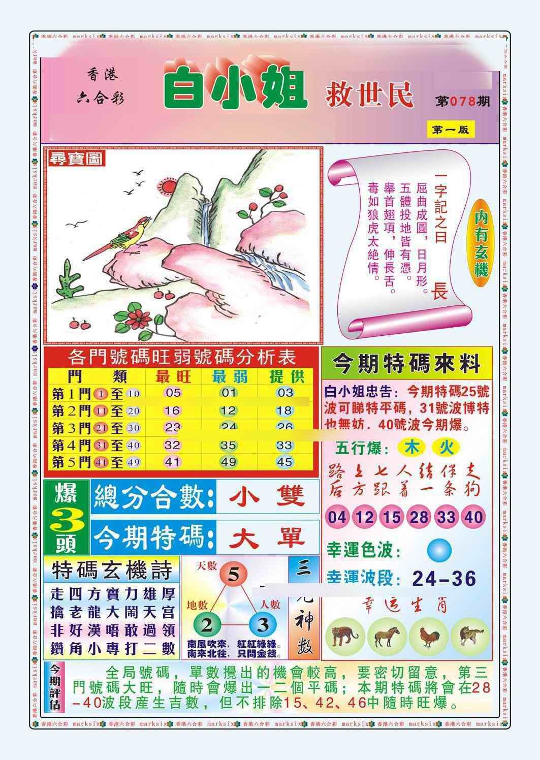 六合彩078期白小姐救世民A（新图）
