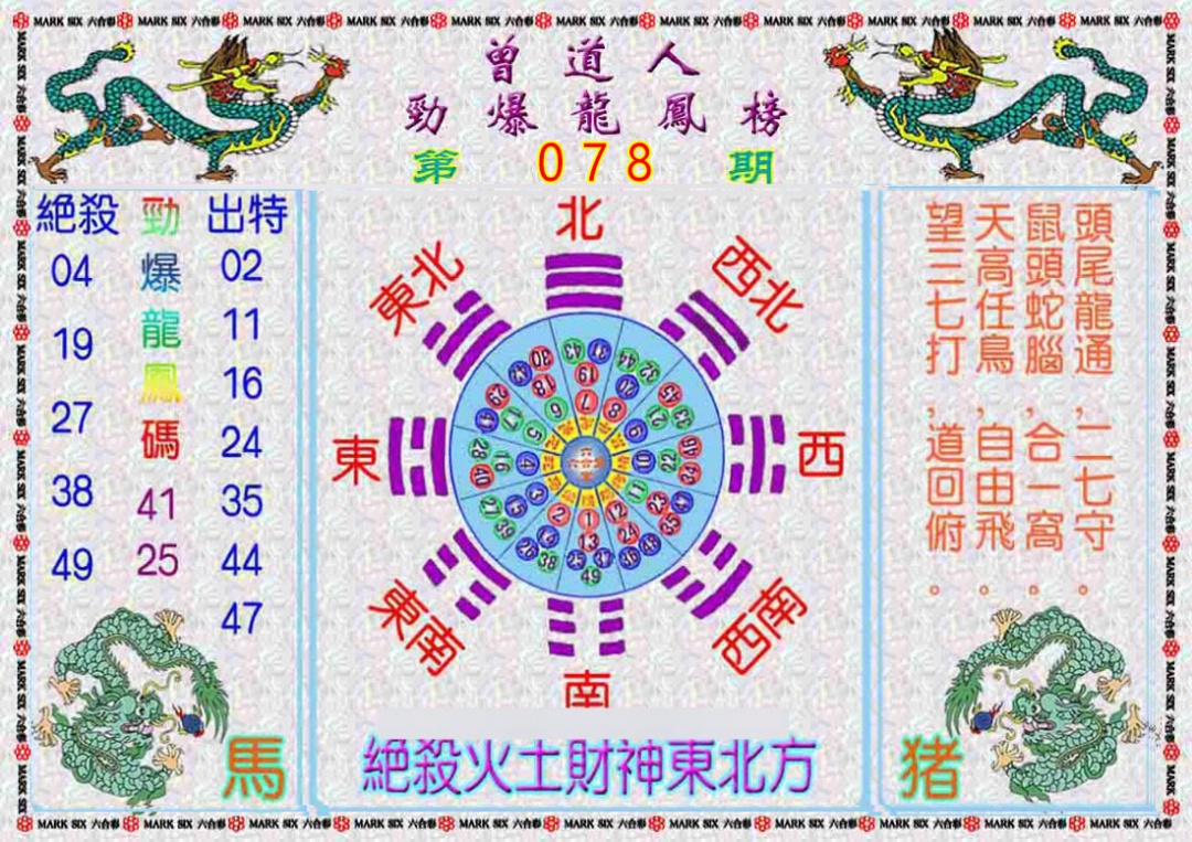 六合彩078期曾道人劲爆龙凤榜