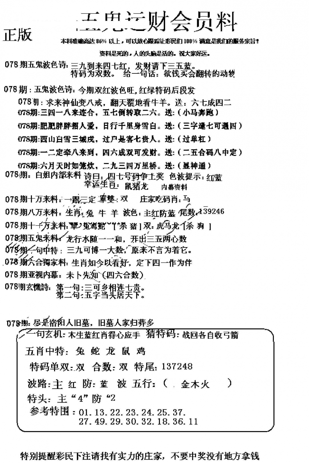 六合彩078期五鬼数理报