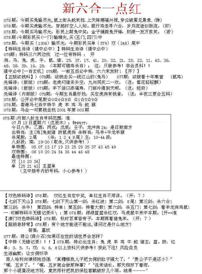 六合彩078期六合一点红A