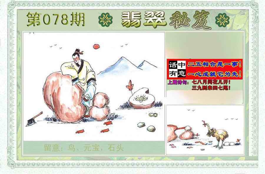 六合彩078期翡翠秘笈(信封)(另版)