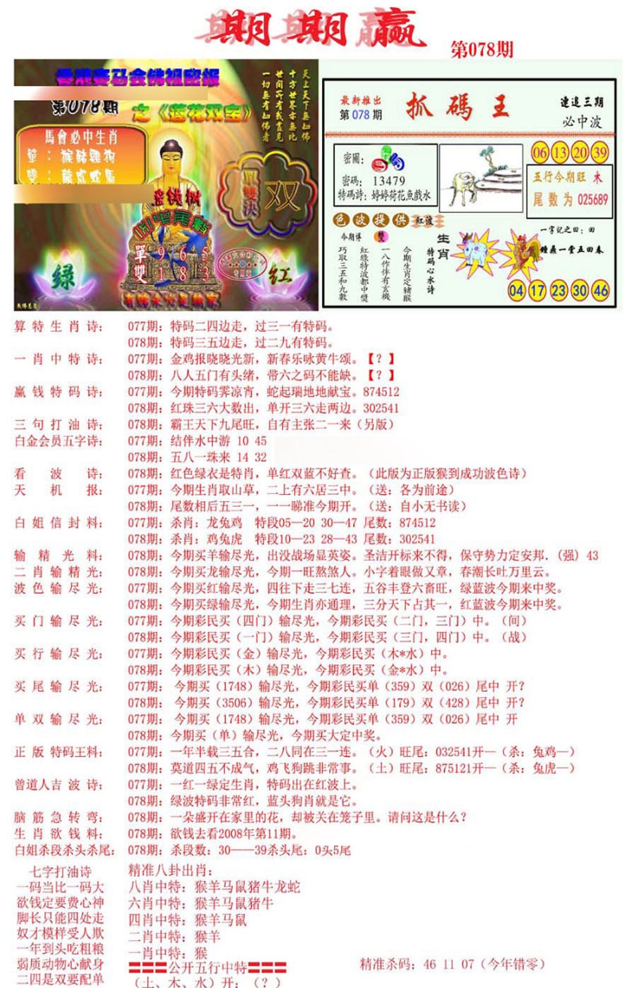 六合彩078期期期赢