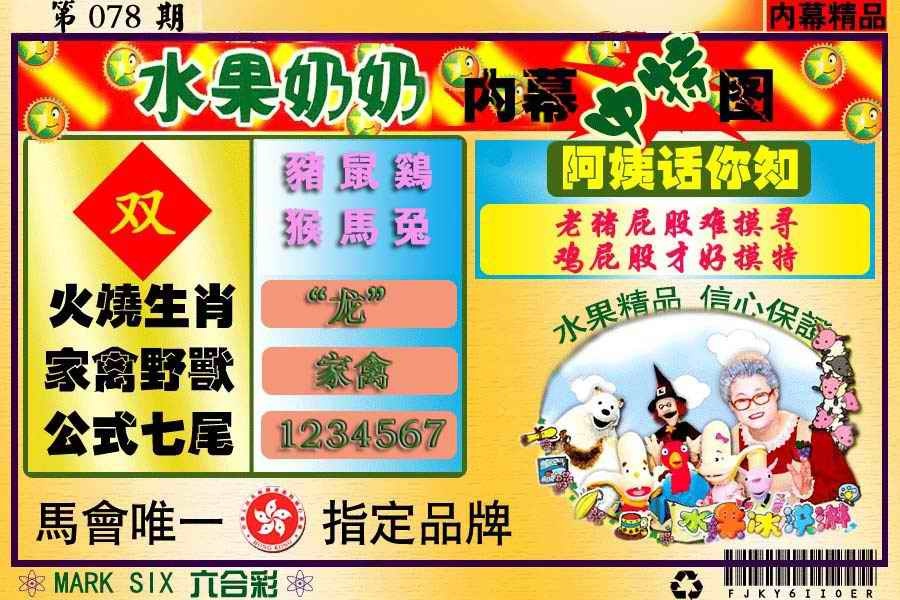 六合彩078期水果报