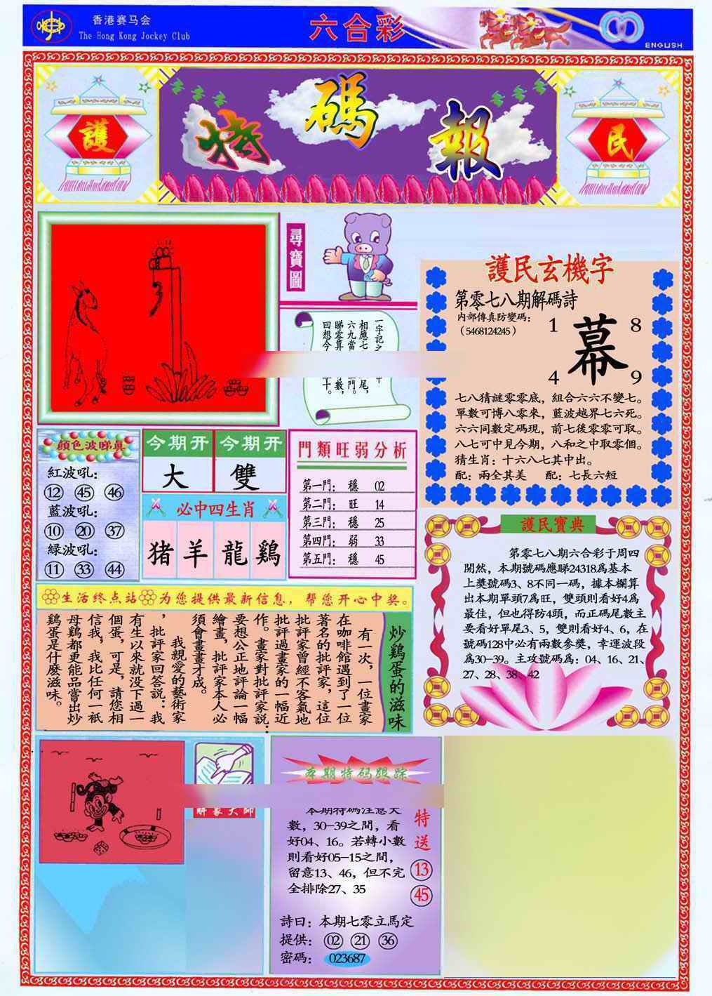 六合彩078期马经特码报(新图推荐)