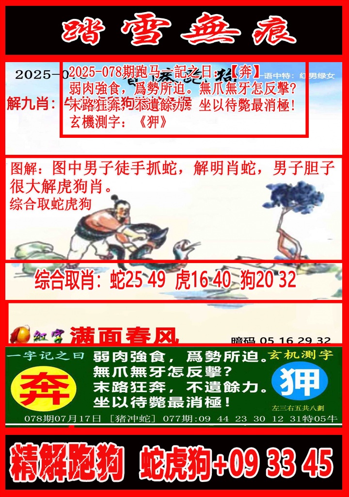 六合彩078期踏雪无痕解跑狗