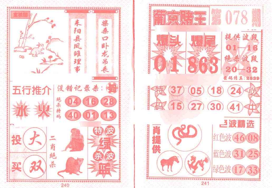 六合彩078期葡京赌王