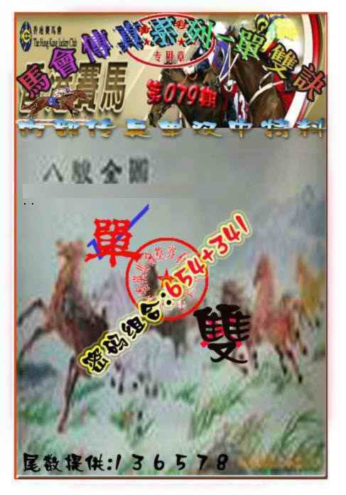 六合彩079期马会传真-单双诀