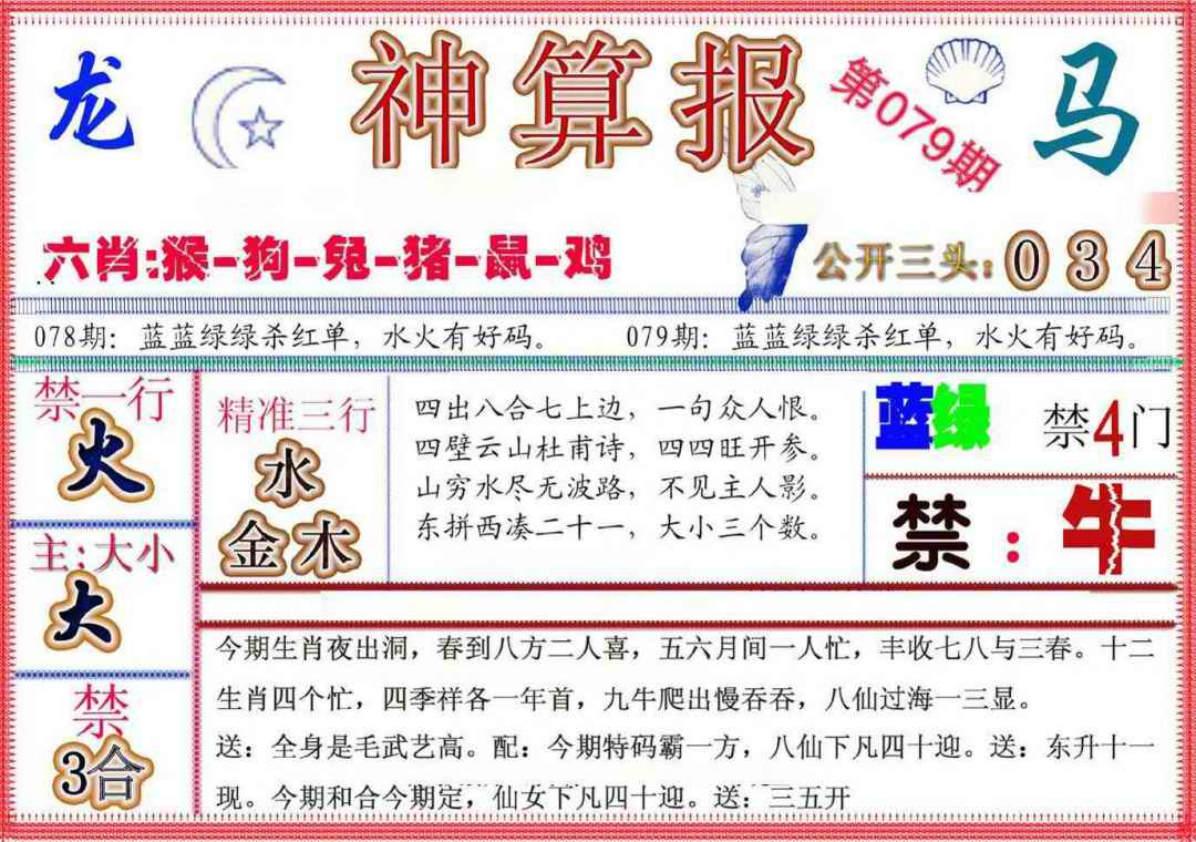 六合彩079期神算报(新版)