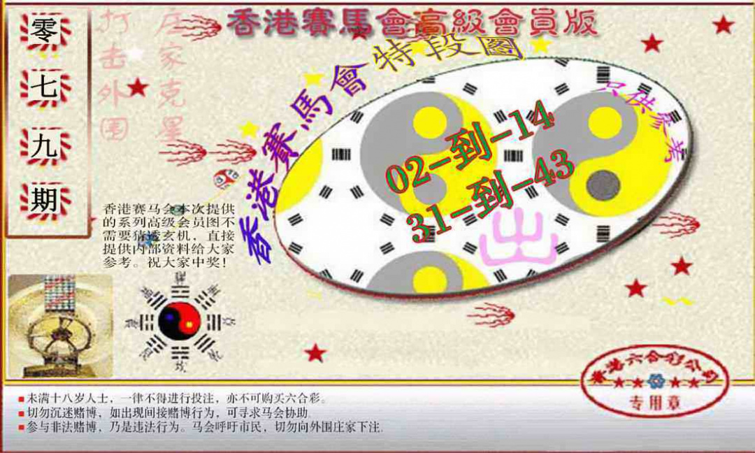 六合彩079期赛马会高级段数图(新）